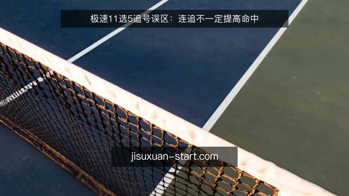 极速11选5追号误区：连追不一定提高命中