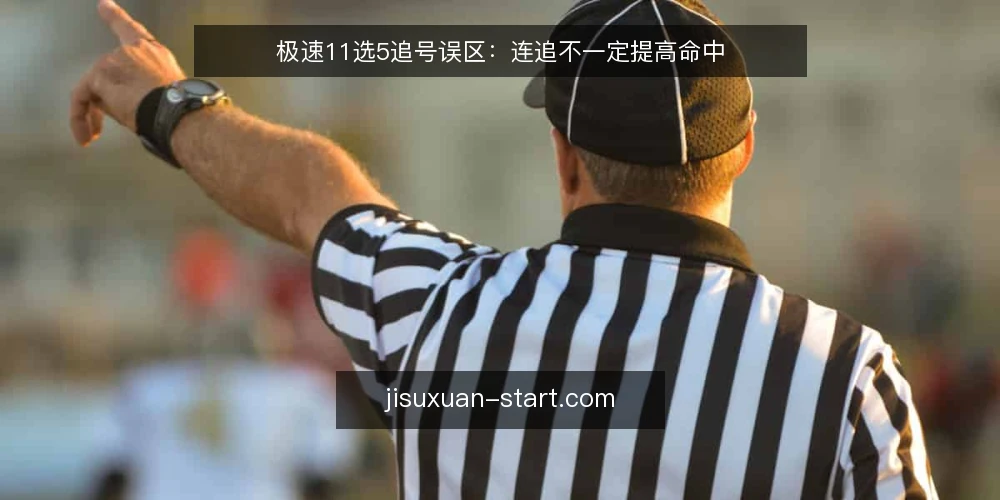 极速11选5追号误区:连追不一定提高命中 — 追号为何让人又爱又怕 配图