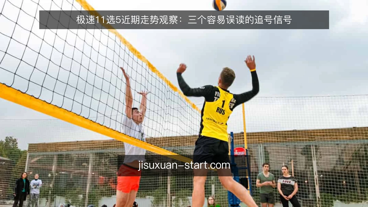 极速11选5近期走势观察:三个容易误读的追号信号
