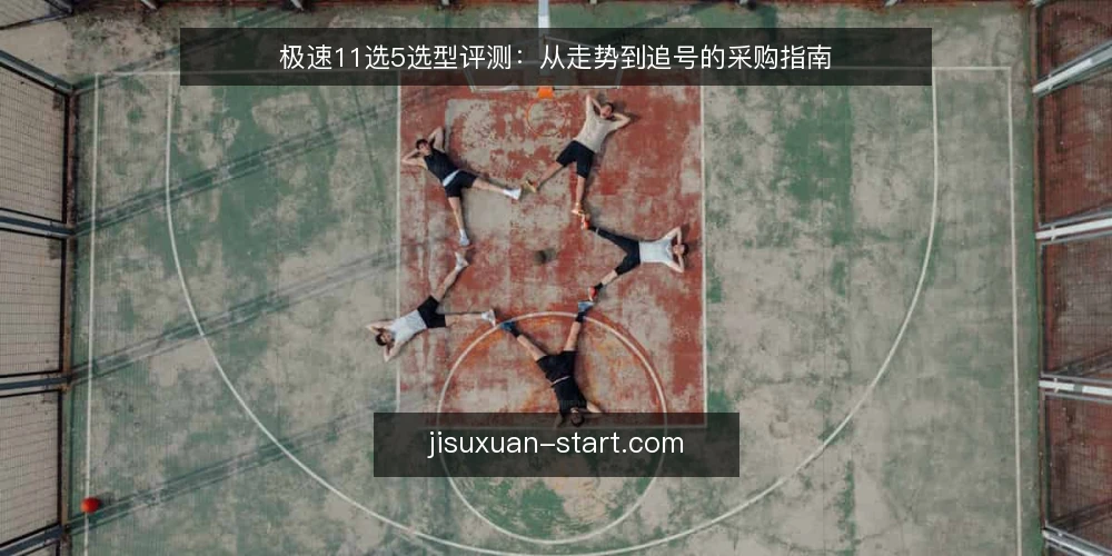 极速11选5选型评测：从走势到追号的采购指南 — 选型标准：明确你的核心需求 配图