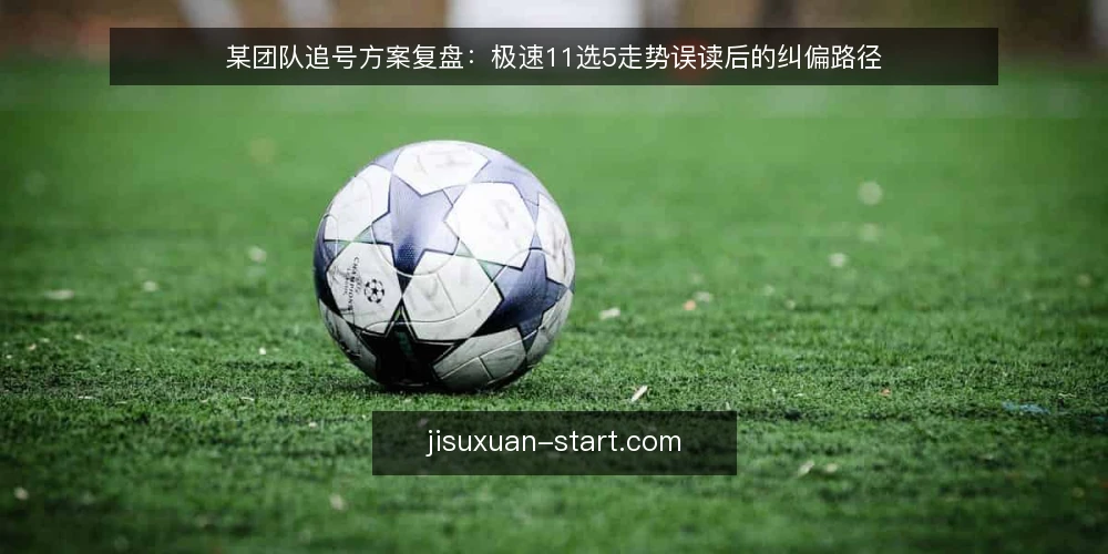 某团队追号方案复盘：极速11选5走势误读后的纠偏路径 — 场景设定：追号方案为何偏离预期 配图