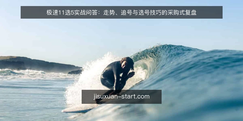 极速11选5实战问答:走势、追号与选号技巧的采购式复盘 — 极速11选5走势图应该怎么看? 配图