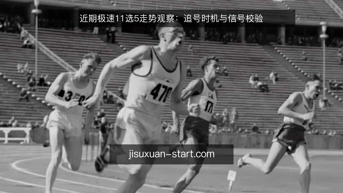 近期极速11选5走势观察:追号时机与信号校验