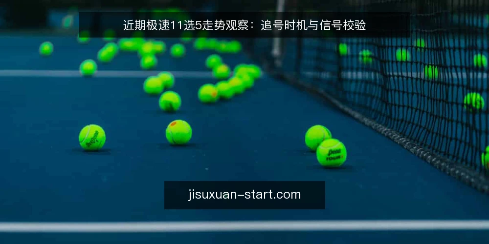 近期极速11选5走势观察:追号时机与信号校验 — 当前走势中的常见误读 配图