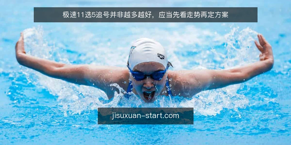 极速11选5追号并非越多越好,应当先看走势再定方案 — 追号热情高涨,亏损却悄悄扩大 配图