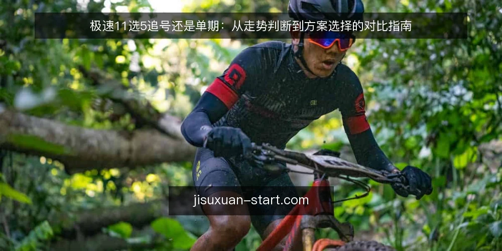 极速11选5追号还是单期:从走势判断到方案选择的对比指南 — 决策前先明确:走势判断与资金边界 配图