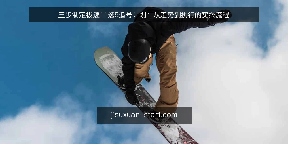 三步制定极速11选5追号计划:从走势到执行的实操流程 — 准备:明确追号目标与资金边界 配图