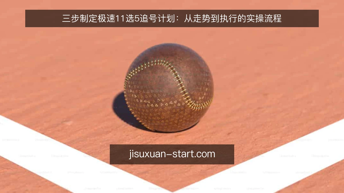 三步制定极速11选5追号计划:从走势到执行的实操流程