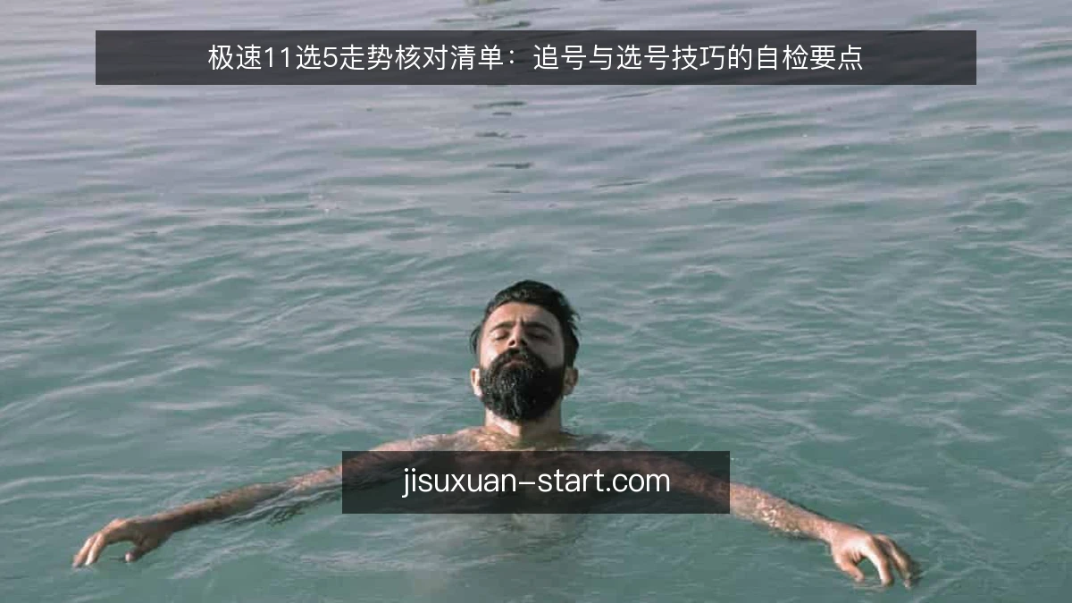 极速11选5走势核对清单：追号与选号技巧的自检要点