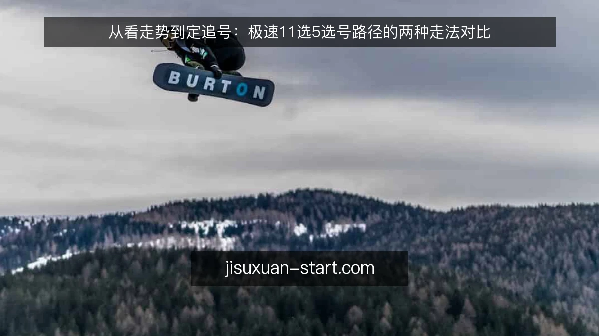 从看走势到定追号：极速11选5选号路径的两种走法对比