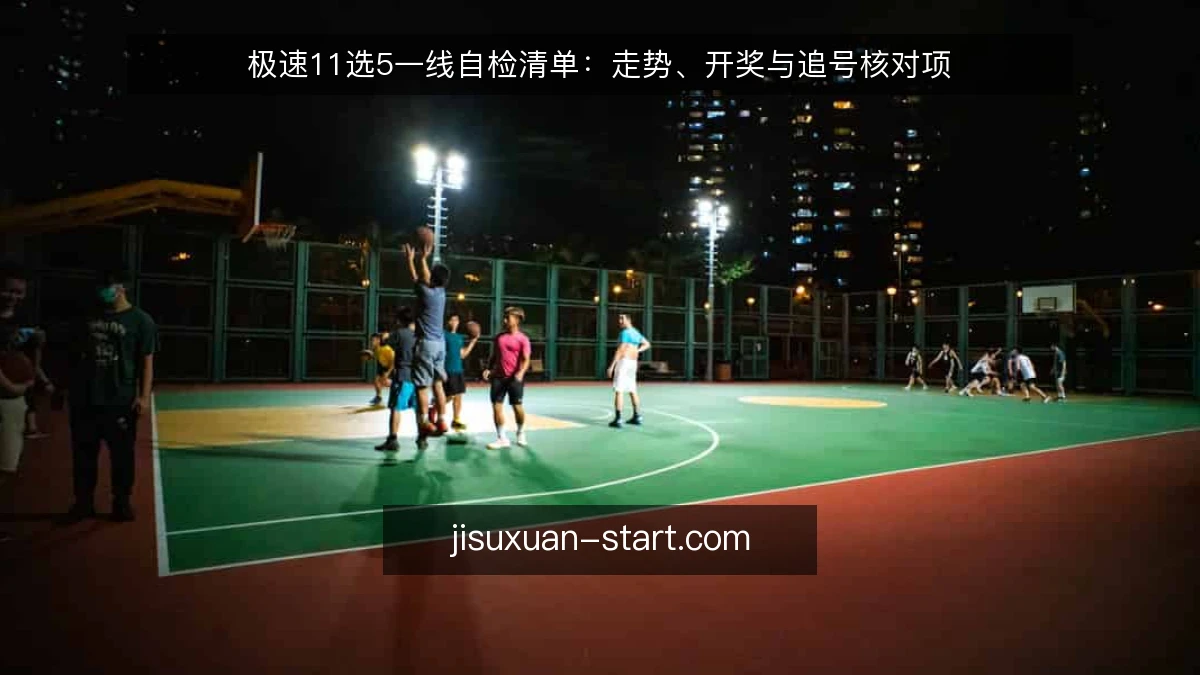 极速11选5一线自检清单:走势、开奖与追号核对项