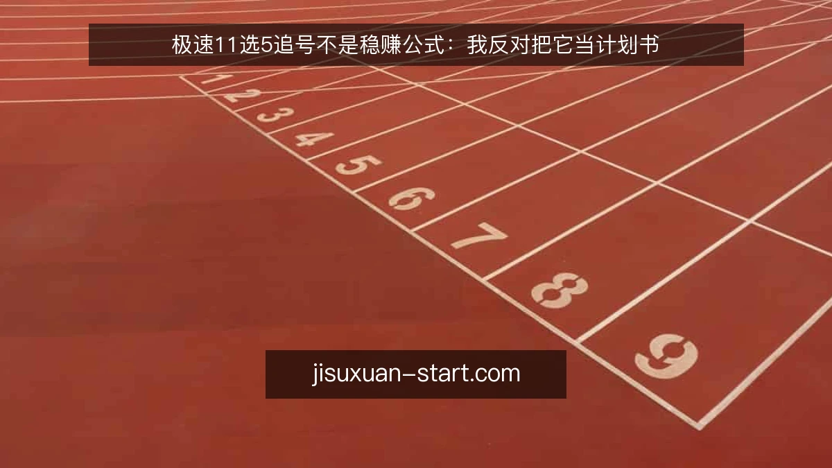 极速11选5追号不是稳赚公式：我反对把它当计划书