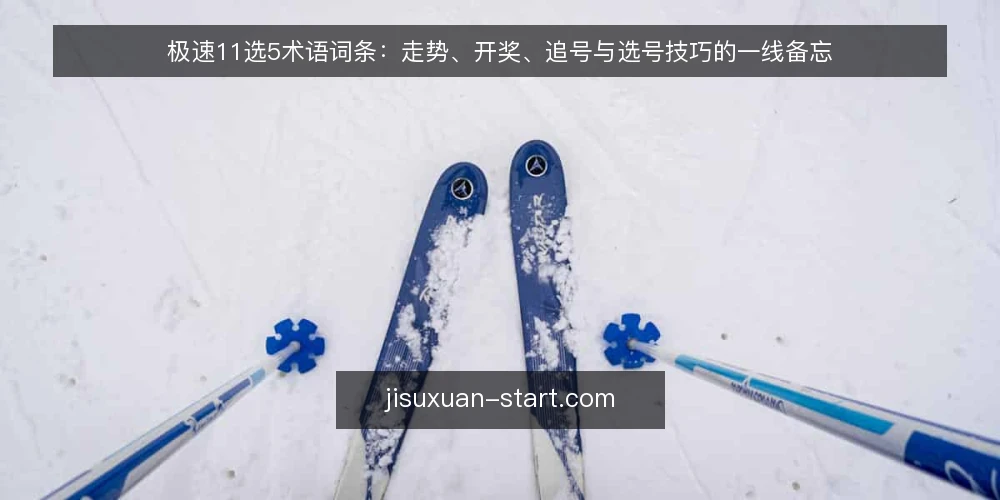 极速11选5术语词条:走势、开奖、追号与选号技巧的一线备忘 — 信号词条:走势与开奖 配图