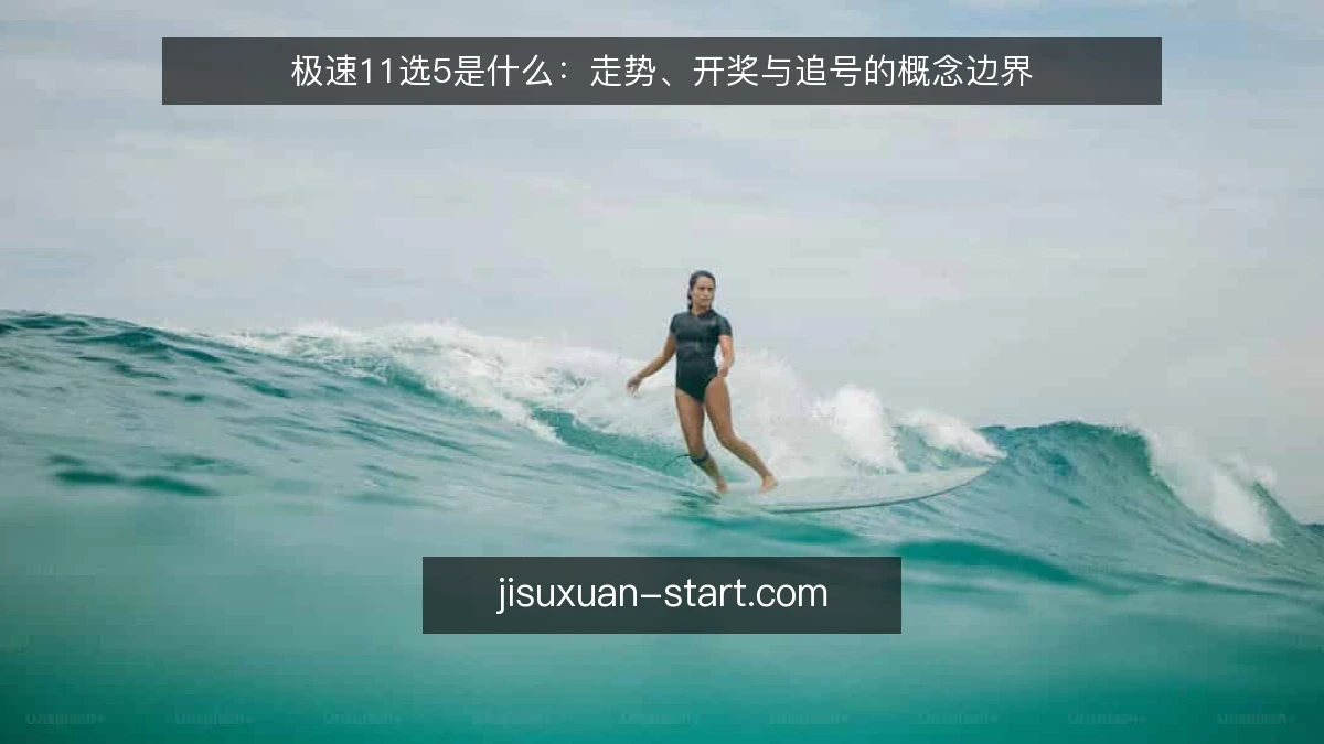 极速11选5是什么：走势、开奖与追号的概念边界