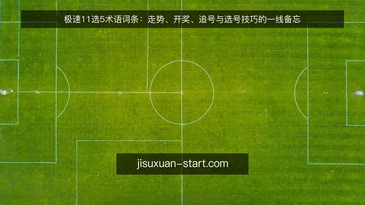 极速11选5术语词条:走势、开奖、追号与选号技巧的一线备忘