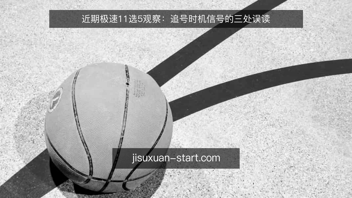 近期极速11选5观察:追号时机信号的三处误读