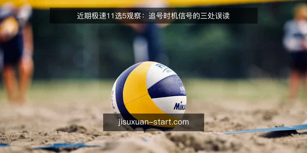 近期极速11选5观察:追号时机信号的三处误读 — 当下走势与追号时机的观察框架 配图