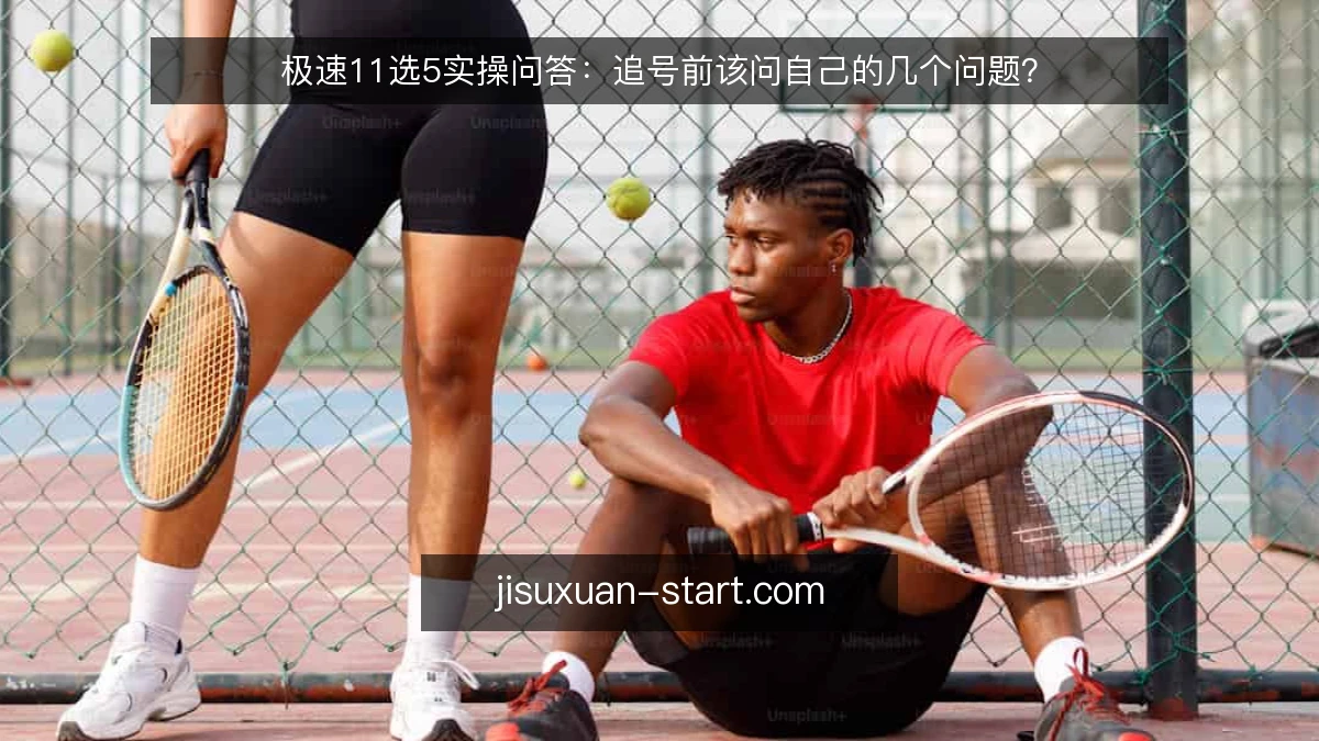 极速11选5实操问答：追号前该问自己的几个问题？