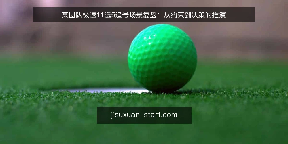 某团队极速11选5追号场景复盘:从约束到决策的推演 — 场景:某团队追号操作中的实际卡点 配图