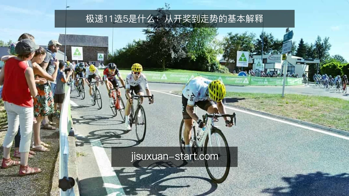 极速11选5是什么:从开奖到走势的基本解释