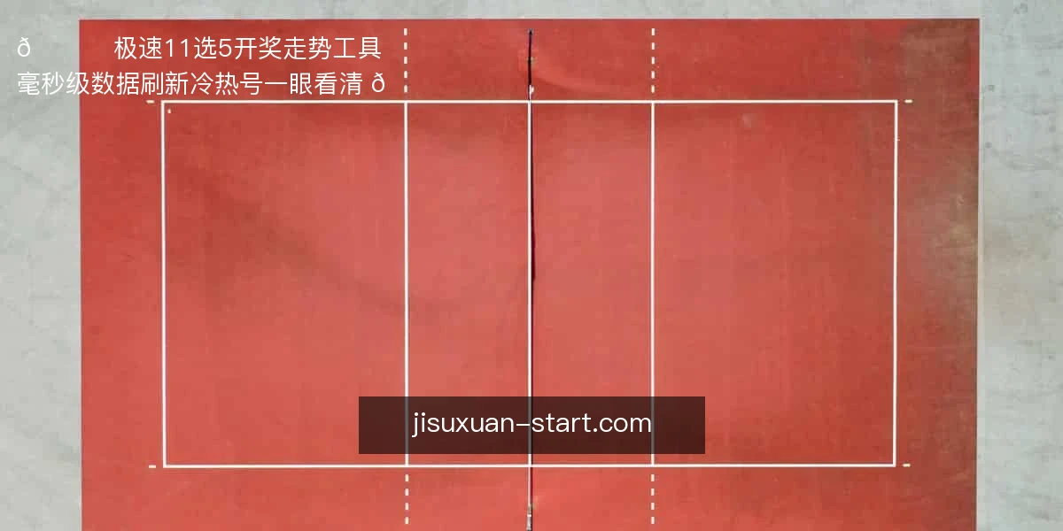 极速11选5
