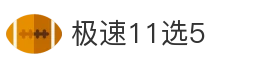 极速11选5